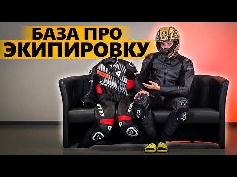 Видео: Выдал базу про мото экип - гайд для начинающих