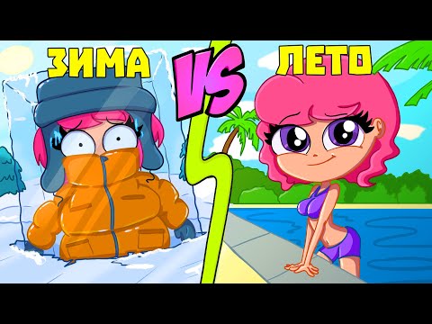 Видео: ЛЕТНИЕ VS ЗИМНИЕ КАНИКУЛЫ (АНИМАЦИЯ)