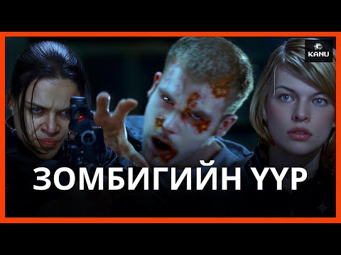 Видео: Т-ВИРҮСЭЭР ХАЛДВАРЛАСАН ЗОМБИГООР ДҮҮРСЭН ҮҮР