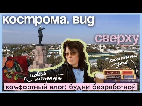 Видео: забираюсь на костромской Кремль, пишу натюрморт темперой, шью рубаху без машинки