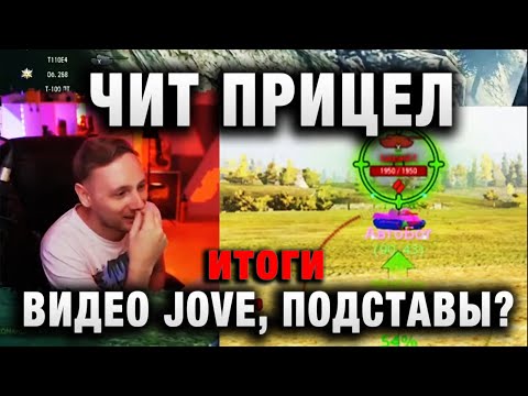 Видео: ЧИТ ПРИЦЕЛ, ВАНГА, ВИДЕО JOVE, ПОДСТАВЫ В WORLD OF TANKS ! итоги