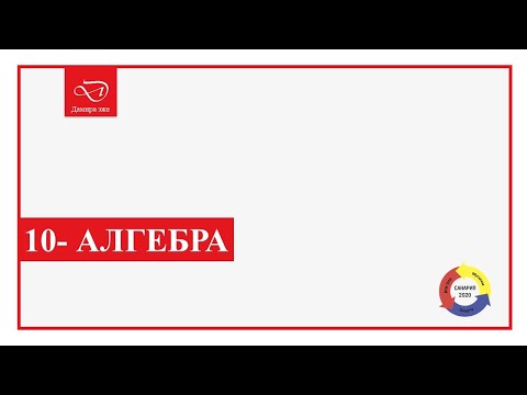 Видео: Кыргызча алгебра. 10 клаcc