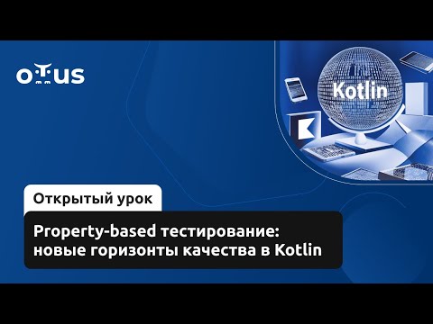 Видео: Property-based тестирование: новые горизонты качества в Kotlin // «Kotlin QA Engineer»