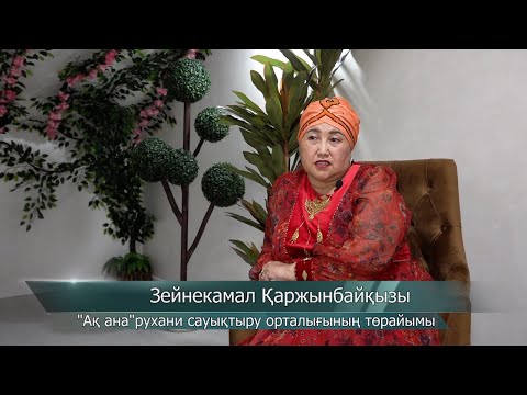 Видео: Түсінде көргені-өңінде орындалатын,бақ қонған-"Ақ ана" Т:8 777 662 95 58
