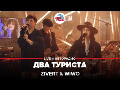 Видео: Zivert & Wiwo - Два Туриста (LIVE @ Авторадио)