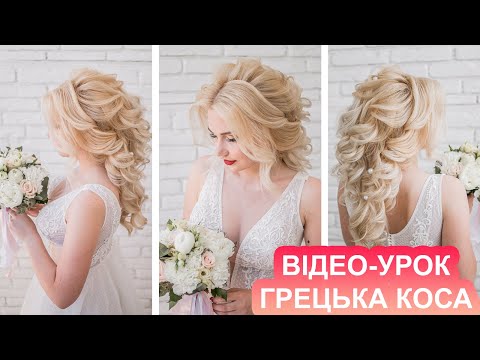 Видео: ГРЕЦЬКА КОСА - ВЕСІЛЬНА ЗАЧІСКА ДЛЯ НАРЕЧЕНОЇ I ВІДЕО УРОК I WEDDING HAIRSTYLE