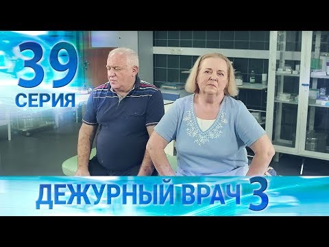 Видео: Дежурный врач-3 / Черговий лікар-3. Серия 39