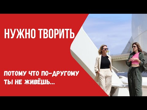 Видео: Нужно творить, потому что по-другому ты не живёшь...