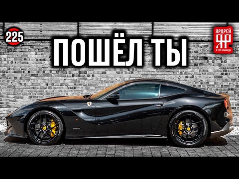 Видео: Ferrari вытирает ноги о клиентов - хамское отношение дилеров Феррари