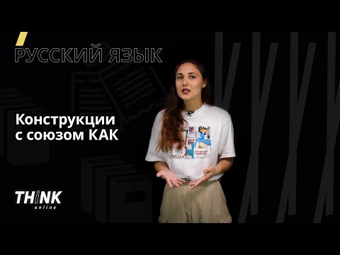 Видео: Конструкции с союзом КАК | Русский язык