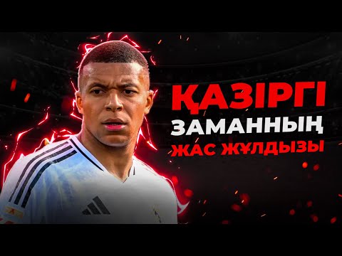 Видео: НЕГЕ БӘРІ МБАППЕНІ ЖАҢА РОНАЛДУ ДЕЙДІ ?