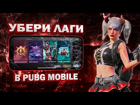 Видео: КАК УБРАТЬ ЛАГИ В PUBG MOBILE 🤔НАСТРОЙКИ В PUBG MOBILE