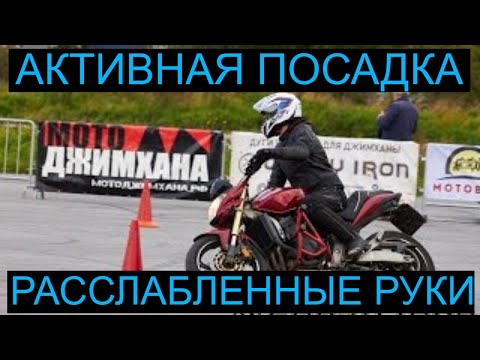 Видео: Посадка на мотоцикле для активного маневрирования