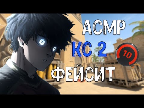 Видео: АСМР КС2 ФЕЙСИТ 10LVL