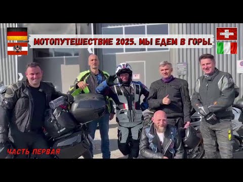 Видео: Мотопутешествие 2025. Мы едем в горы. Иллюзия вошедшая в привычку называется счастьем. Часть первая.