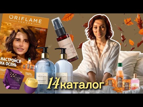 Видео: 🎃обзор заказа по 14 каталогу / ORIFLAME / осенний вайб 🍂