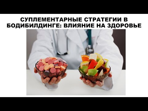 Видео: лекция: СУПЛЕМЕНТАРНЫЕ СТРАТЕГИИ В БОДИБИЛДИНГЕ: ВЛИЯНИЕ НА ЗДОРОВЬЕ