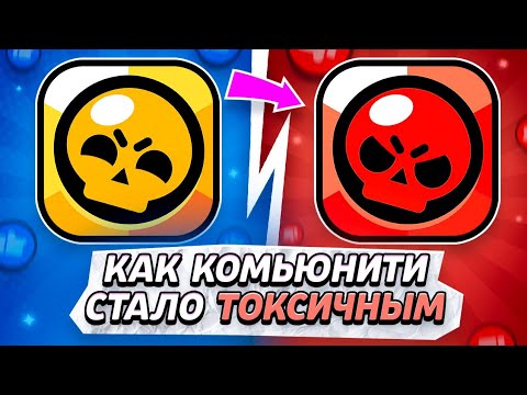 Видео: Почему в Бравл Старс ТОКСИЧНОЕ комьюнити