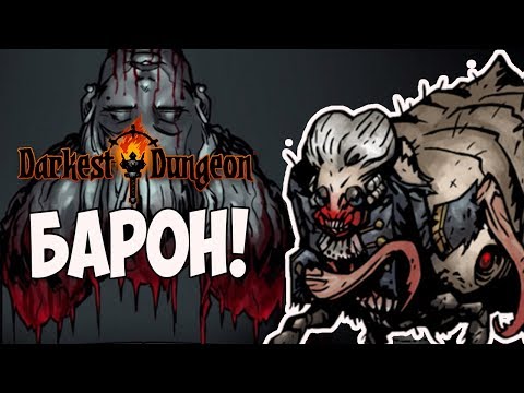Видео: ВЛАДЕНИЯ БАРОНА! |6| Darkest Dungeon [ВСЕ DLC; HARD]