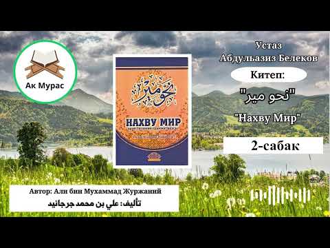Видео: Нахву Мир 2-сабак. Устаз Абдульазиз Белеков