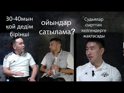 Видео: PODCAST Goal Пас #2 Қанатұлы Сұңғат Мінәжадин Жандос Батпанов Еркебұлан