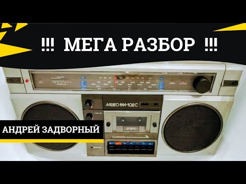 Видео: Медео РМ-102С. Разбор. Содержание драгметаллов. Богатый магнитофон.