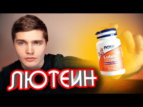 Видео: ЛЮТЕИН ПРИНИМАЛ 2 месяца (ЭКСПЕРИМЕНТ) | МОЙ ОПЫТ | УЛУЧШЕНИЕ ЗРЕНИЯ, УБИРАЕТ БОЛЬ И РЕЗЬ В ГЛАЗАХ 🅰
