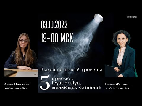 Видео: Выход на новый уровень: 5 приемов legal design, меняющих сознание. 03.10.2022 А. Цаплина, Е. Фомина