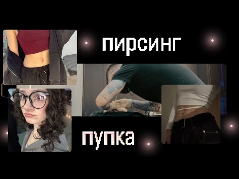 Видео: проколола пупок// vlog