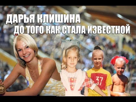 Видео: Как Дарья Клишина стала известной?