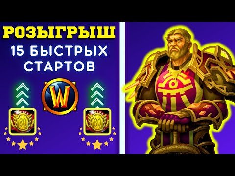 Видео: НОВЫЙ ПАЛАДИН ДЛЯ ФАРМА ➕ РОЗЫГРЫШ 15 БЫСТРЫХ СТАРТОВ 🏆 WOW SIRUS X1 СТРИМ ❤️ WORLD OF WARCRAFT