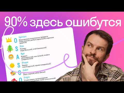 Видео: ВСЕ ошибаются в этом! Порядок прилагательных в английском