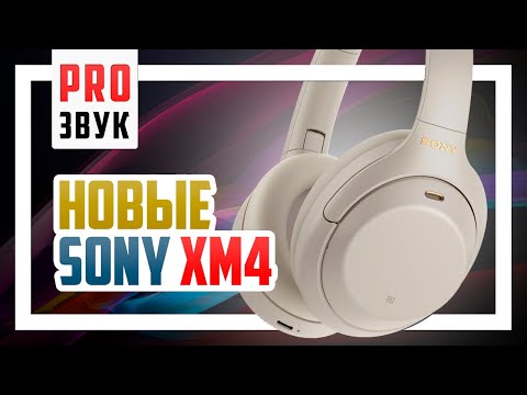 Видео: 🎧 Обзор Sony WH-1000XM4 - Возможно лучшие беспроводные наушники для города.