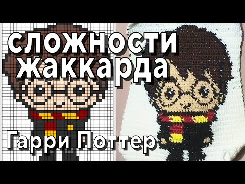 Видео: Сложности вязания Жаккарда. Гарри Поттер крючком.