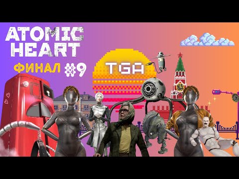 Видео: НАЗАД В СССР ➤ ATOMIC HEART ТОЧНО КОНЦОВКА ПРОХОЖДЕНИЕ ЧАСТЬ 9