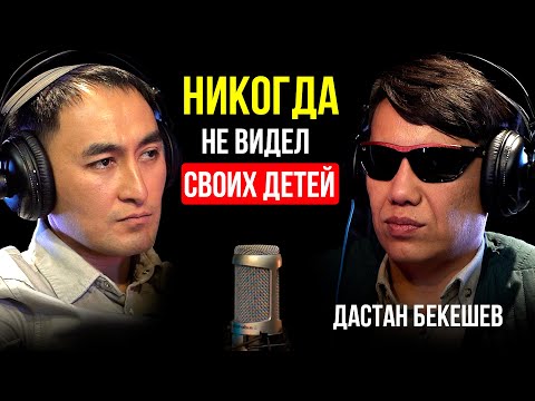 Видео: НО Я ВИЖУ ПРАВДУ / ДАСТАН БЕКЕШЕВ / Lights Подкаст