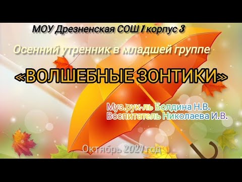 Видео: осенний утренник в младшей группе "Волшебные зонтики"