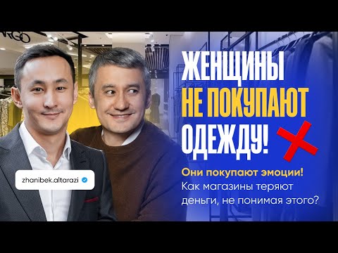 Видео: Магазины женской одежды теряют клиентов! Женщины покупают эмоции