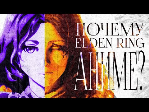 Видео: ПОЧЕМУ ЛОР ELDEN RING - ЭТО АНИМЕ. Лор Elden Ring, часть 20.