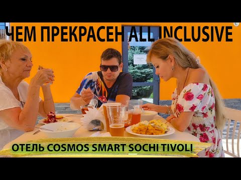 Видео: Отличия самостоятельного отдыха от отеля ALL INCLUSIVE | Обед и ужин по системе ВСЕ ВКЛЮЧЕНО Tivoli