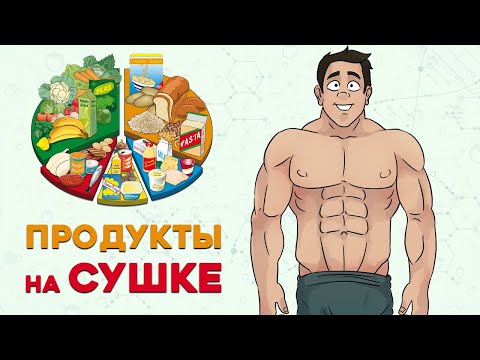 Видео: Что Можно и Нельзя есть на Сушке