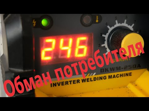 Видео: Обман потребителя: DEKO DKWM-250A / Реальный ток поражает!