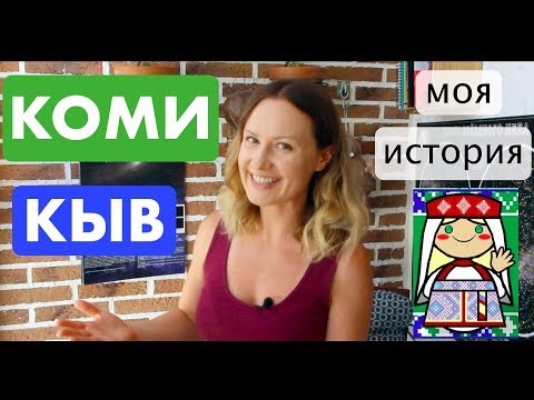 Видео: КОМИ КЫВ. Что это за язык и почему я хочу его выучить