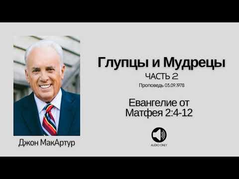Видео: 🔊 Глупцы и Мудрецы - Часть 2【Матфея 2:1-14】Джон МакАртур