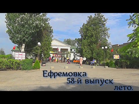 Видео: Ефремовка,  58 - й выпуск.
