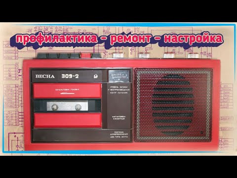 Видео: Весна 309 - 2. Профилактика, ремонт, настройка
