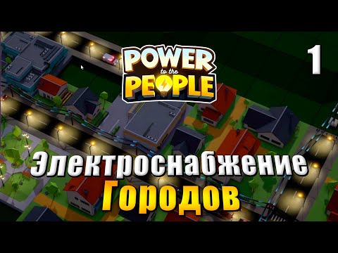 Видео: Power to the People Прохождение #1 - Электроснабжение городов - электрическая стратегия
