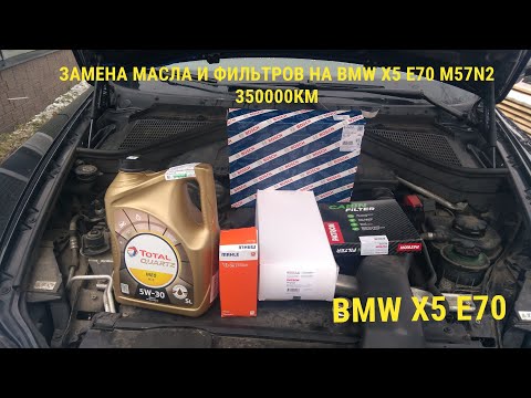 Видео: Замена масла и фильтров на BMW X5 E70 M57N2
