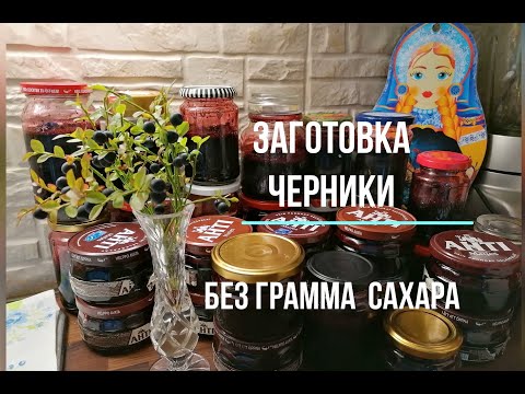 Видео: Татьяна. Заготавливаю чернику на зиму без грамма сахара. Просто, вкусно, а главное -  полезно