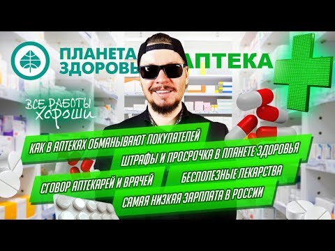 Видео: Как вас обманывают в аптеках. Все о работе в аптеке. Сговор врачей и фармацевтов.